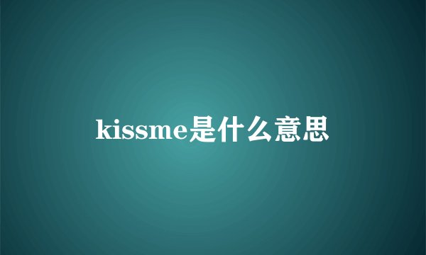 kissme是什么意思