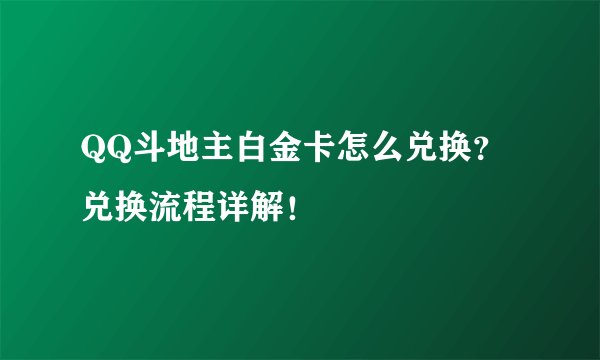 QQ斗地主白金卡怎么兑换？兑换流程详解！