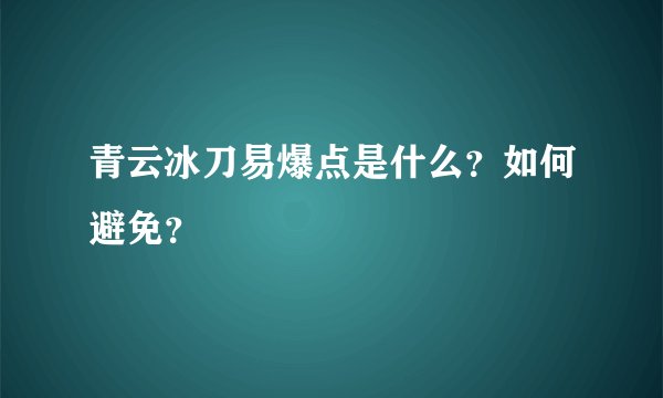 青云冰刀易爆点是什么？如何避免？