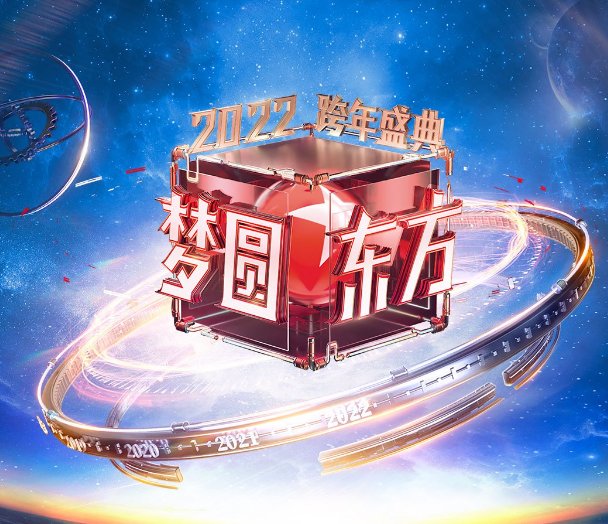 东方卫视2022跨年演唱会节目单