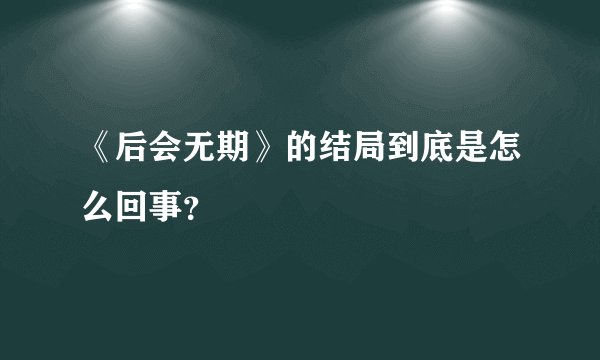 《后会无期》的结局到底是怎么回事？
