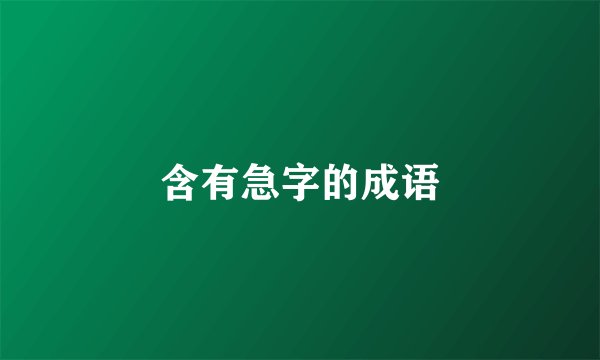 含有急字的成语