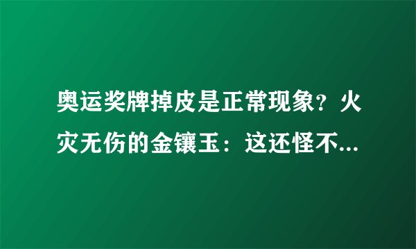 奥运奖牌掉皮是正常现象？火灾无伤的金镶玉：这还怪不好意思的