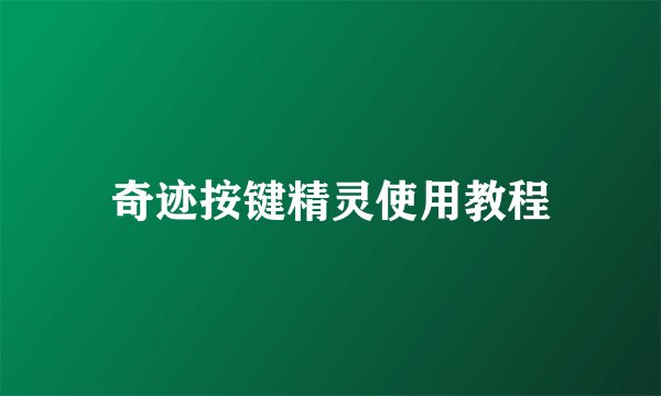 奇迹按键精灵使用教程