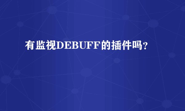 有监视DEBUFF的插件吗？