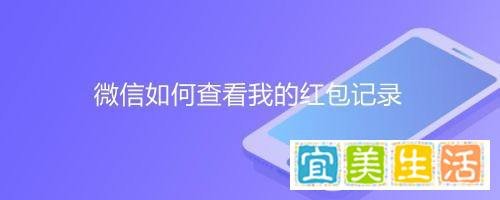 微信如何查看我的红包记录