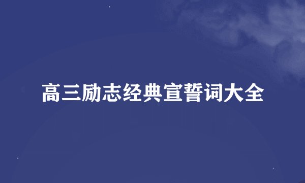 高三励志经典宣誓词大全