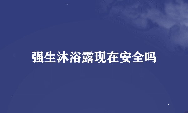 强生沐浴露现在安全吗