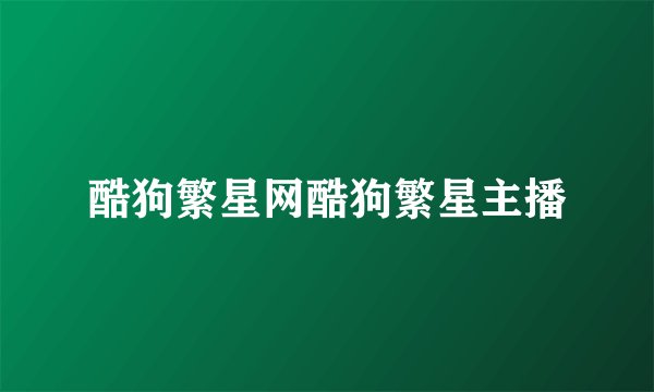 酷狗繁星网酷狗繁星主播