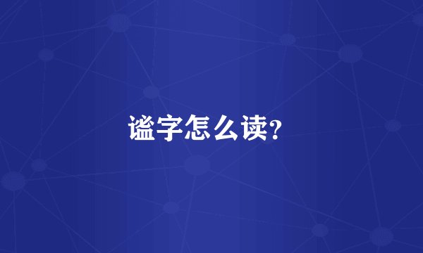 谧字怎么读？