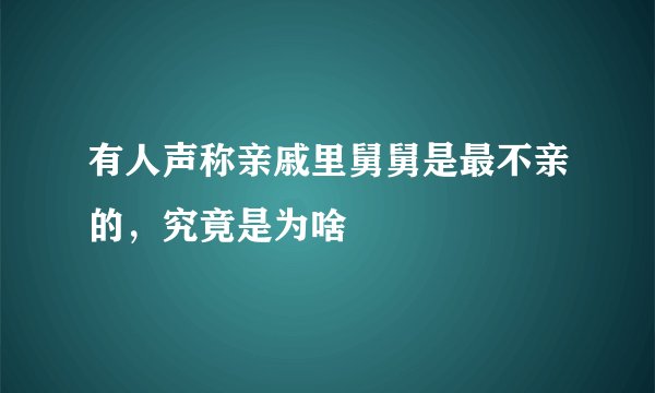 有人声称亲戚里舅舅是最不亲的,究竟是为啥