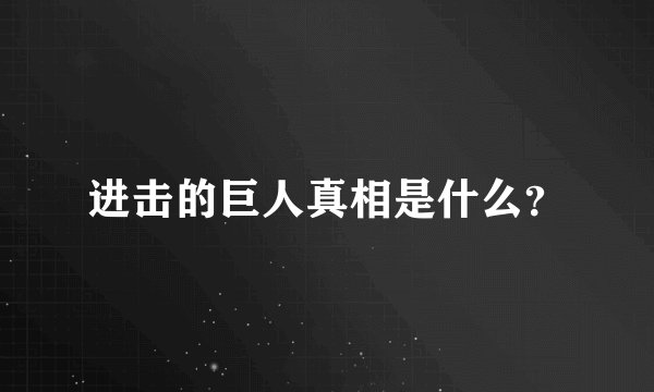 进击的巨人真相是什么？