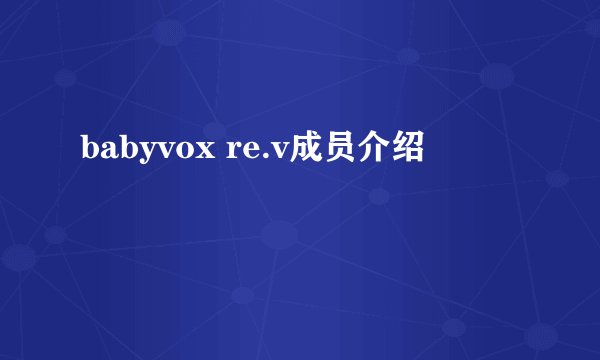 babyvox re.v成员介绍