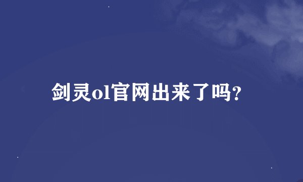 剑灵ol官网出来了吗？