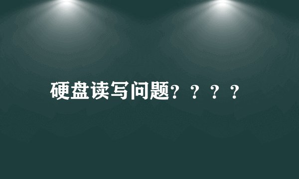 硬盘读写问题????