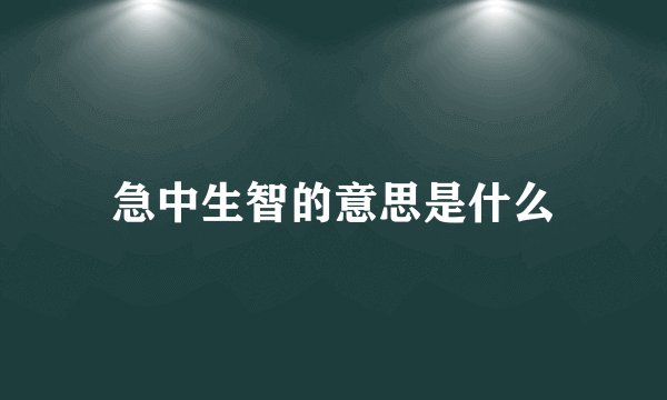 急中生智的意思是什么