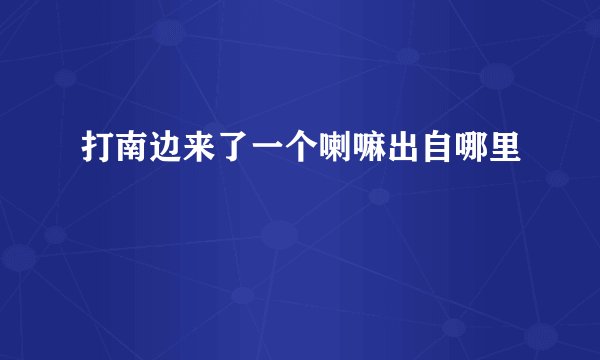 打南边来了一个喇嘛出自哪里