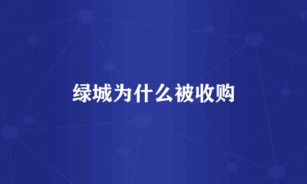 绿城为什么被收购