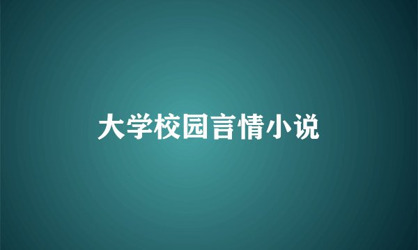 大学校园言情小说