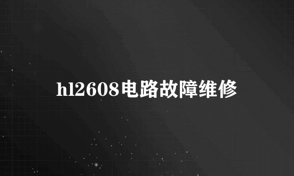 hl2608电路故障维修