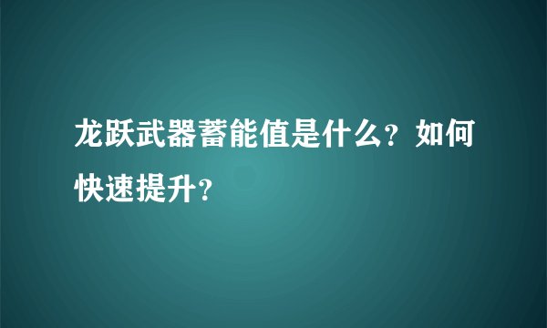 龙跃武器蓄能值是什么？如何快速提升？