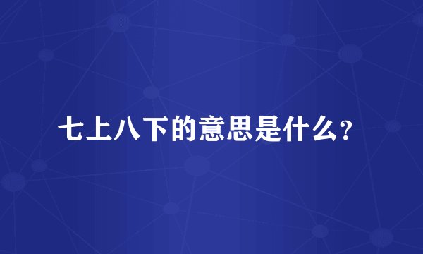 七上八下的意思是什么？