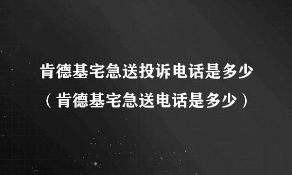 肯德基宅急送投诉电话是多少（肯德基宅急送电话是多少）