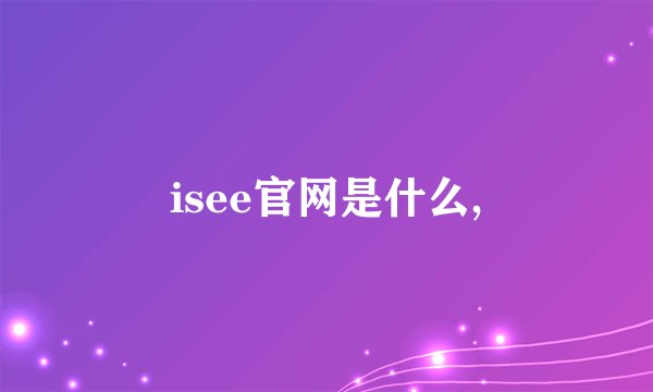 isee官网是什么,