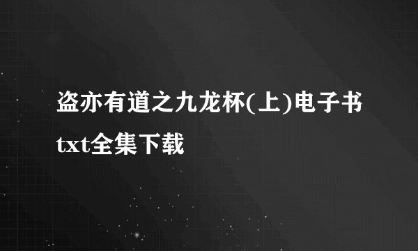 盗亦有道之九龙杯(上)电子书txt全集下载