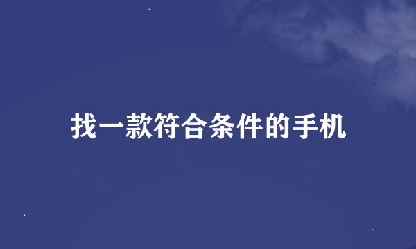 找一款符合条件的手机