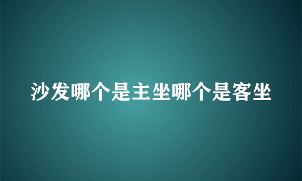 沙发哪个是主坐哪个是客坐