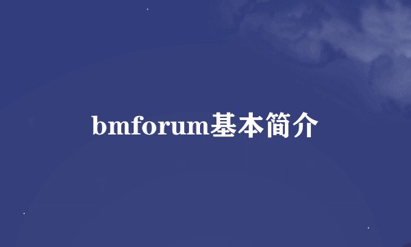bmforum基本简介