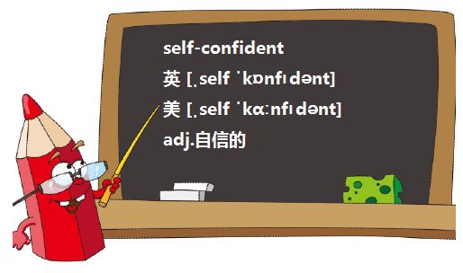 self- confident和confident有什么区别?