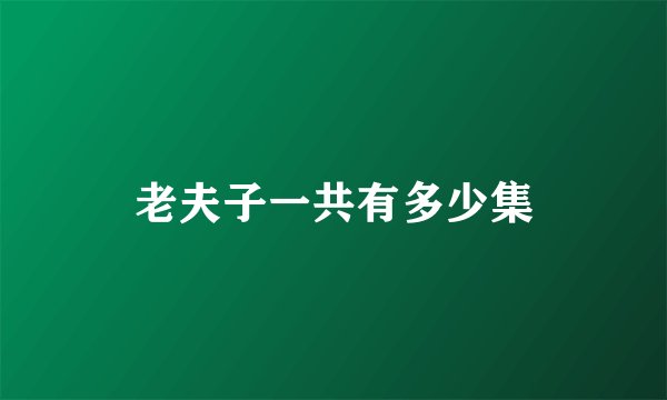 老夫子一共有多少集