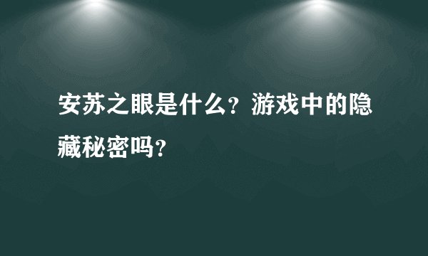 安苏之眼是什么？游戏中的隐藏秘密吗？