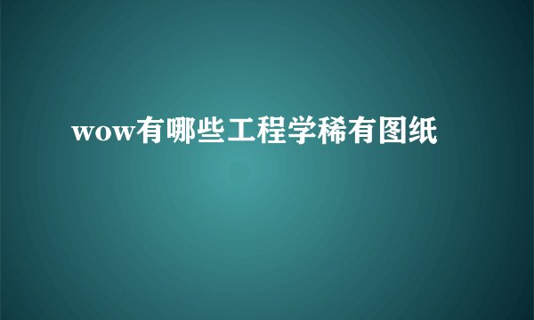 wow有哪些工程学稀有图纸