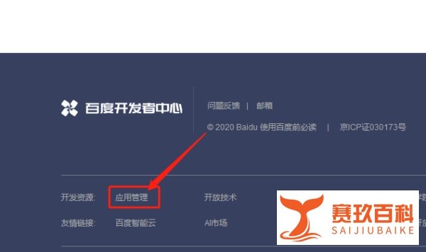 新版百度开发者中心如何创建应用