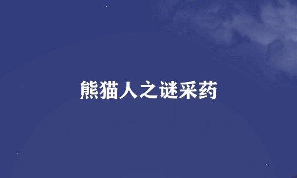 熊猫人之谜采药