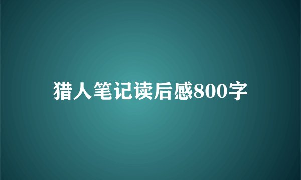 猎人笔记读后感800字