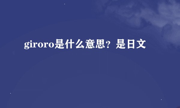 giroro是什么意思？是日文
