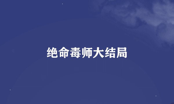 绝命毒师大结局