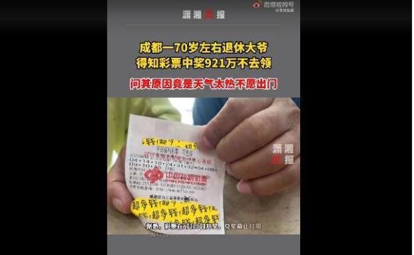 大爷中921万迟迟不领:太热不想出门 这是咋情况？