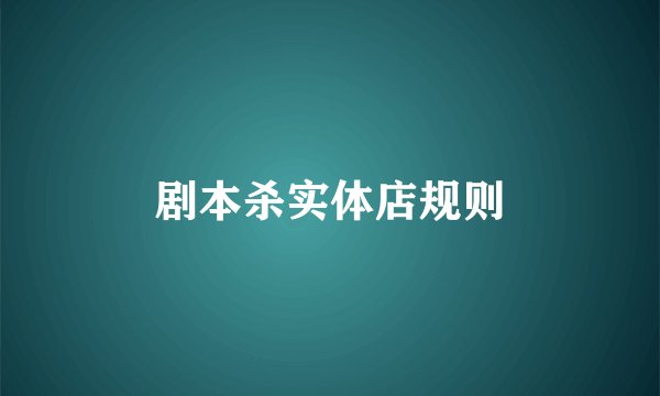 剧本杀实体店规则