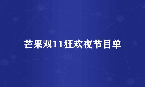 芒果双11狂欢夜节目单