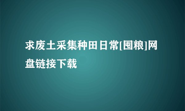 求废土采集种田日常[囤粮]网盘链接下载