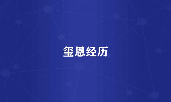 玺恩经历