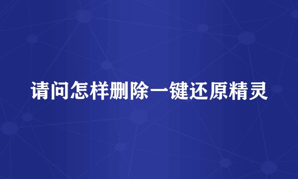请问怎样删除一键还原精灵