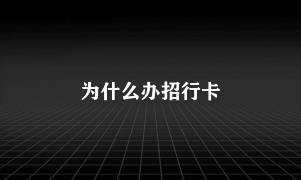 为什么办招行卡