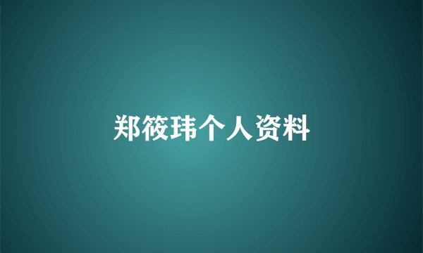 郑筱玮个人资料