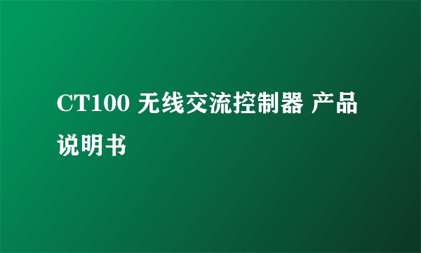CT100 无线交流控制器 产品说明书